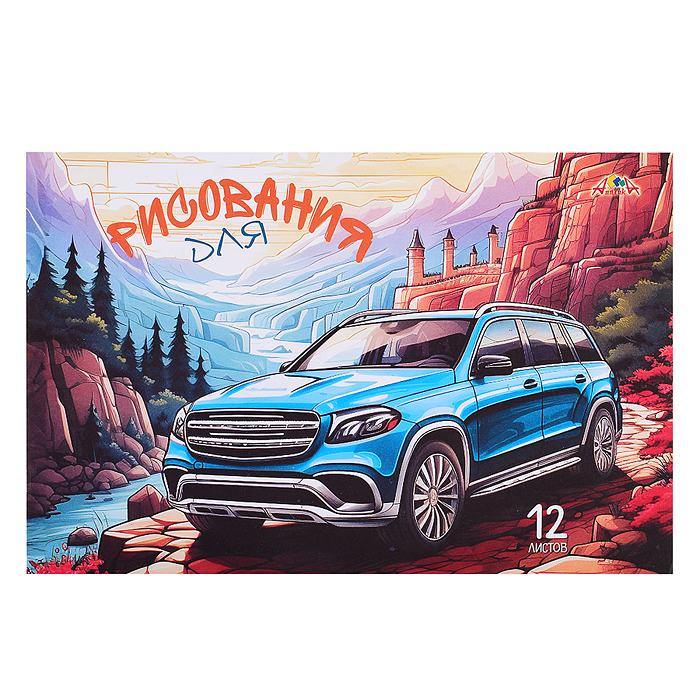 Тетрадь для рисования. Раскраска. 12л., офсет. обл. " Авто" Тетрадь для рисования. Раскраска. 12л., офсет. обл. " Авто"