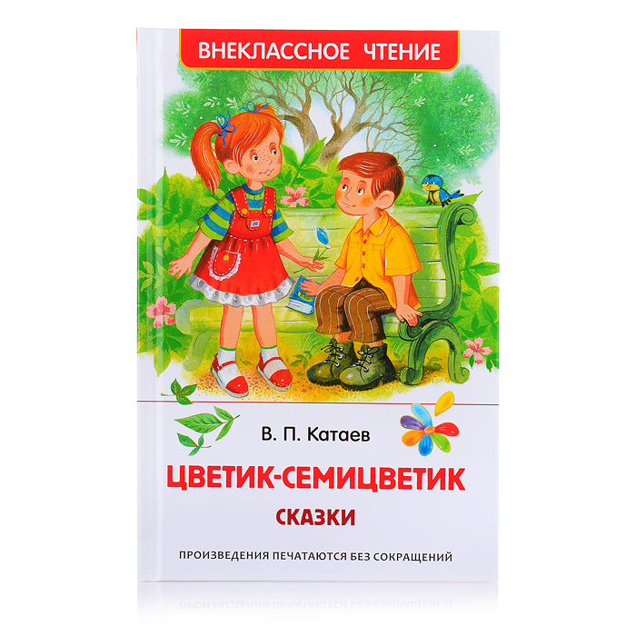 Катаев В. Цветик-семицветик. Сказки (ВЧ) Катаев В. Цветик-семицветик. Сказки (ВЧ)