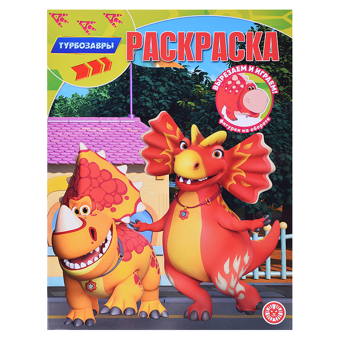 Волшебная раскраска № РК 2320 "Турбозавры" Волшебная раскраска № РК 2320 "Турбозавры"