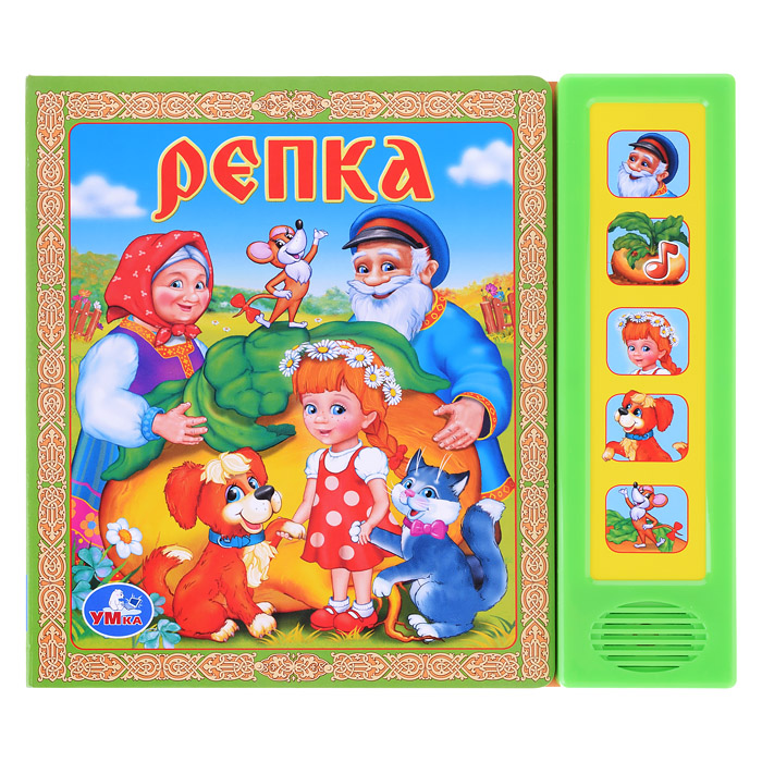 Репка (5 звуковых кнопок)