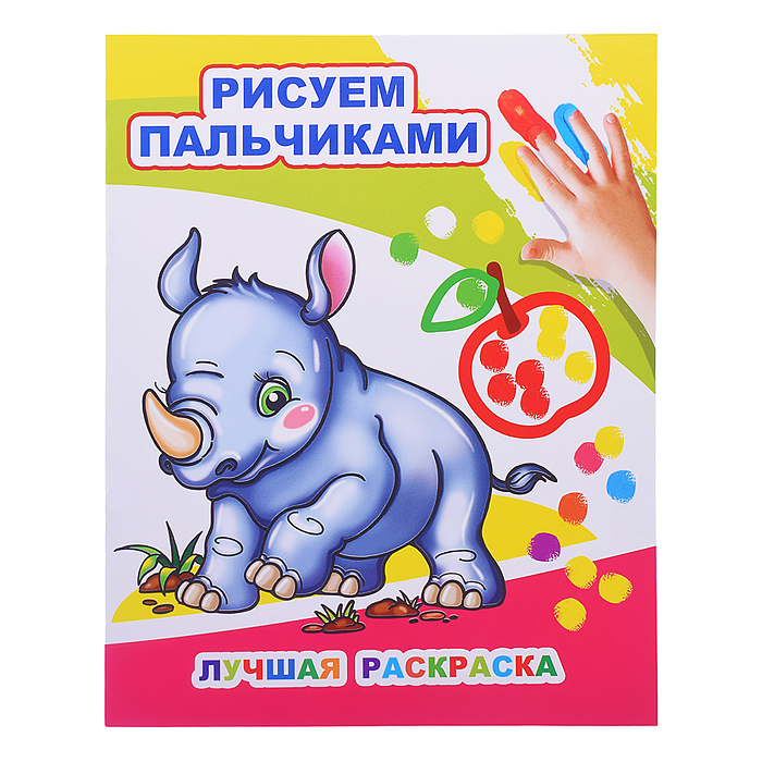 Раскраска пальчиками. Лучшая раскраска