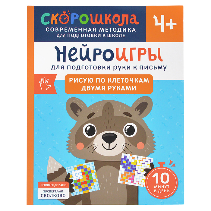 Нейроигры для подготовки руки к письму Рисую по клеточкам двумя руками. 4+ Нейроигры для подготовки руки к письму Рисую по клеточкам двумя руками. 4+