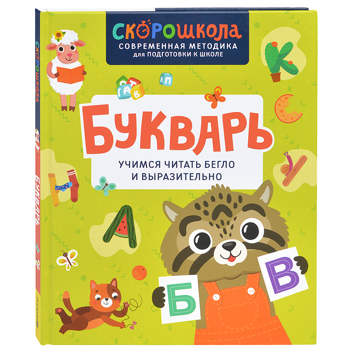 Букварь. Учимся читать бегло и выразительно Букварь. Учимся читать бегло и выразительно