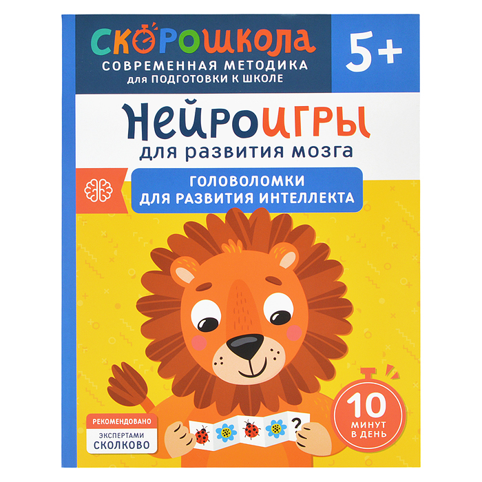 Нейроигры для развития мозга. Игры и задания для развития интеллекта. 3+ Нейроигры для развития мозга. Игры и задания для развития интеллекта. 3+