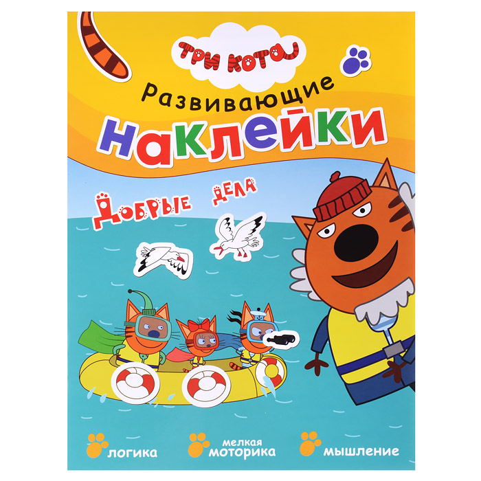 Развивающие наклейки. Три кота. Добрые дела Развивающие наклейки. Три кота. Добрые дела