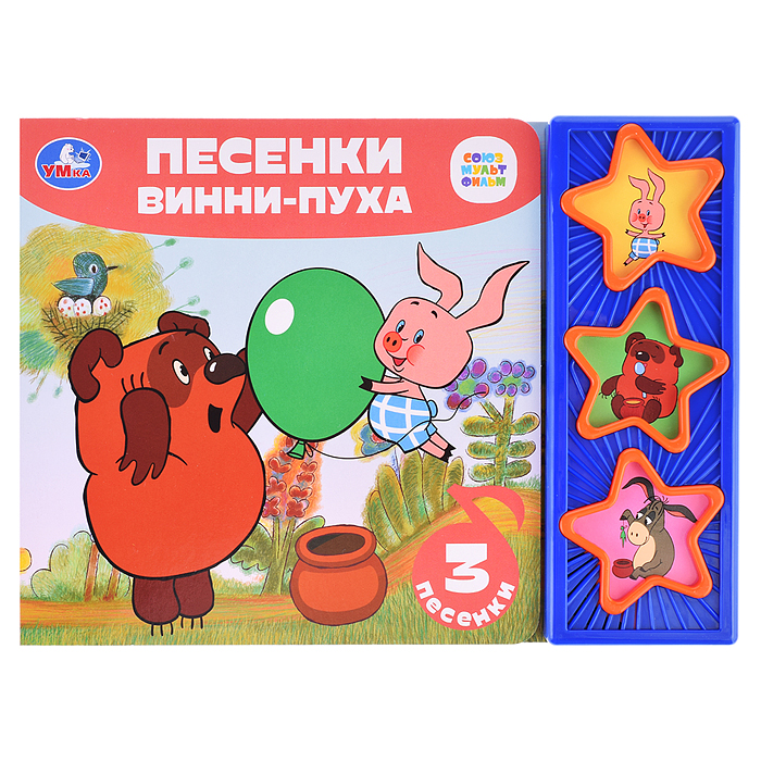Песенки винни-пуха "Союзмультфильм" (3 звуковые кнопки) 