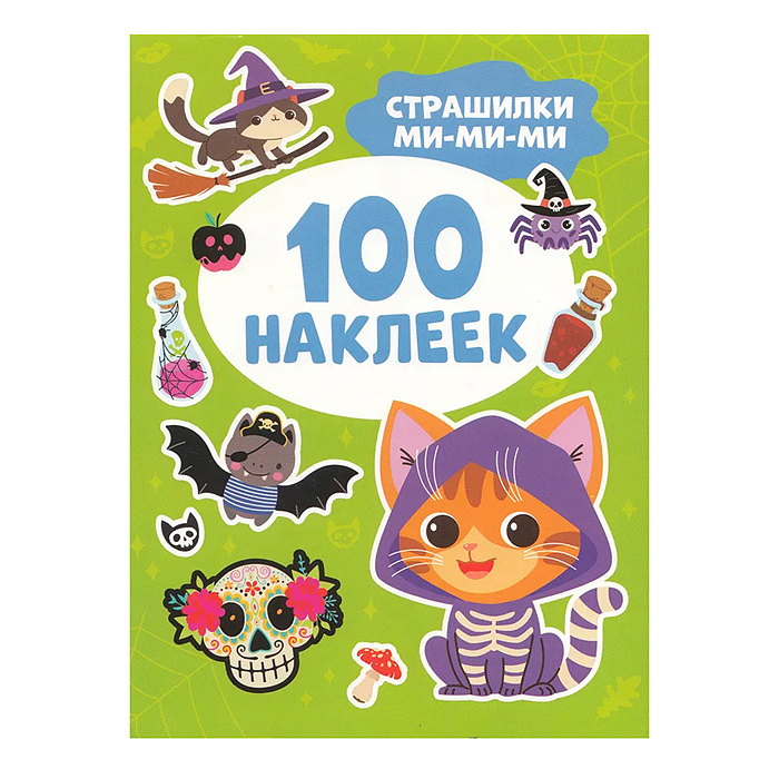 Страшилки ми-ми-ми (100 наклеек) Страшилки ми-ми-ми (100 наклеек)