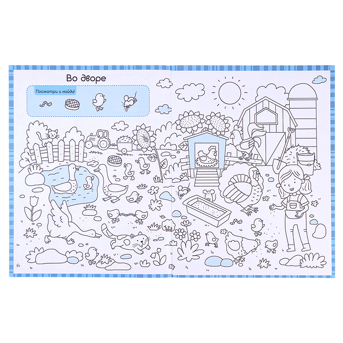 Раскраски-находилки. Весёлая ферма