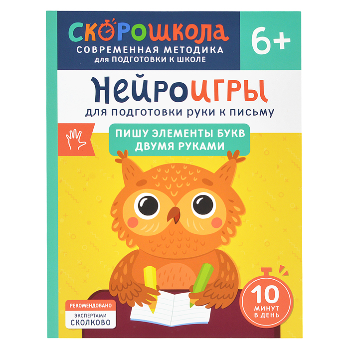 Нейроигры для подготовки руки к письму Пишу элементы букв двумя руками. 6+ Нейроигры для подготовки руки к письму Пишу элементы букв двумя руками. 6+