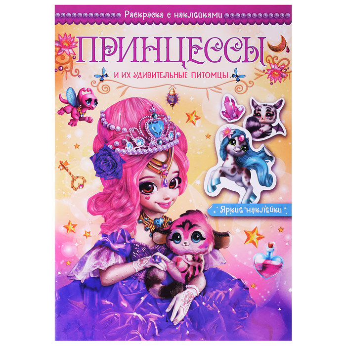 Волшебные раскраски с наклейками. Принцессы и их удивительные питомцы Волшебные раскраски с наклейками. Принцессы и их удивительные питомцы