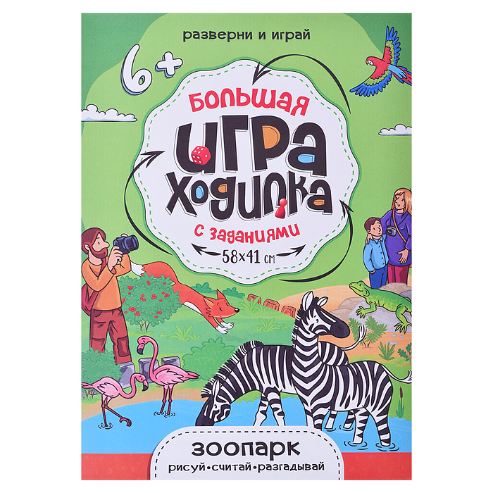 Фото к товару Большая игра-ходилка с заданиями. Зоопарк. 58х41 см. Большая игра-ходилка с заданиями. Зоопарк. 58х41 см.