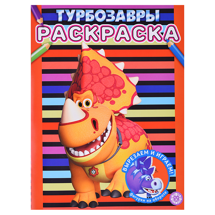 Раскраска № РАС 2307 "Турбозавры" Раскраска № РАС 2307 "Турбозавры"