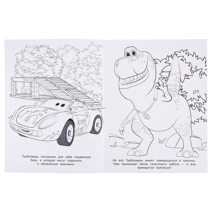 Раскраска № РАС 2307 "Турбозавры"