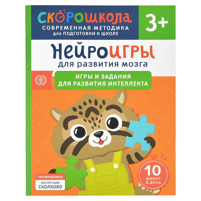 Нейроигры для развития мозга. Игры и задания для развития интеллекта. 3+ Нейроигры для развития мозга. Игры и задания для развития интеллекта. 3+