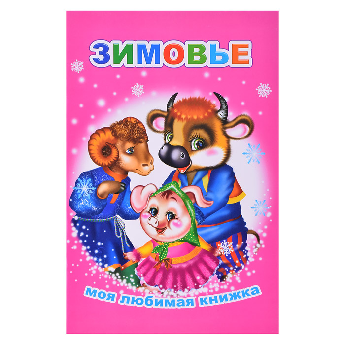 Книга МЛК. Зимовье 6+