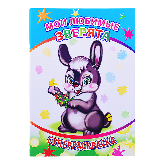 Книга-раскраска. Супер раскраска. Веселая кисточка. Мои любимые зверята 6+ Книга-раскраска. Супер раскраска. Веселая кисточка. Мои любимые зверята 6+