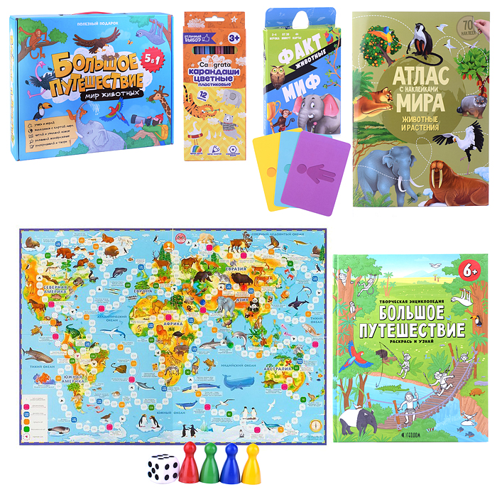 Полезный подарок. Большое путешествие. Мир животных. 5 в 1. Полезный подарок. Большое путешествие. Мир животных. 5 в 1.
