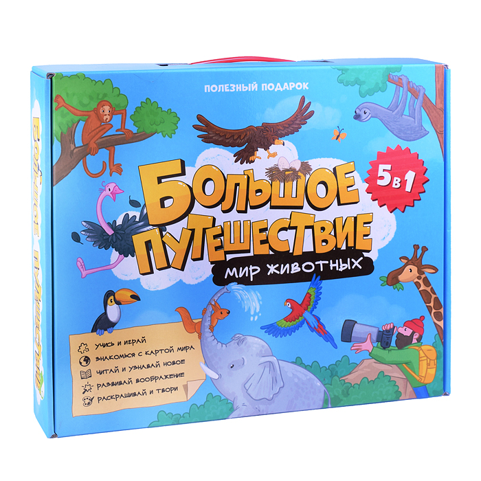 Фото к товару Полезный подарок. Большое путешествие. Мир животных. 5 в 1. Полезный подарок. Большое путешествие. Мир животных. 5 в 1.