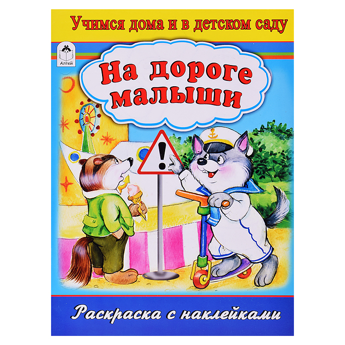 На дороге малыши (раскраска с наклейками)