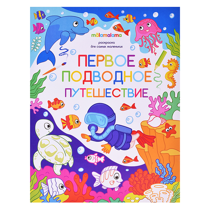Раскраска для самых маленьких. Первое подводное путешествие Раскраска для самых маленьких. Первое подводное путешествие