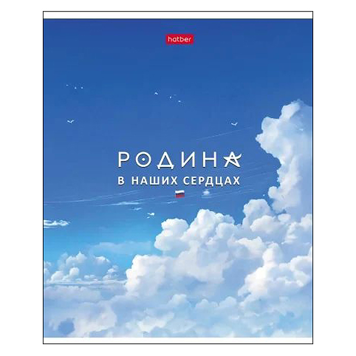 Фото к товару Тетрадь 48л. клетка "Я люблю Россию- с гимном" на скобе 5 диз. Тетрадь 48л. клетка "Я люблю Россию- с гимном" на скобе 5 диз.