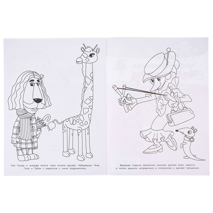 Союзмультфильм. Чебурашка. Чудо-раскраска. 