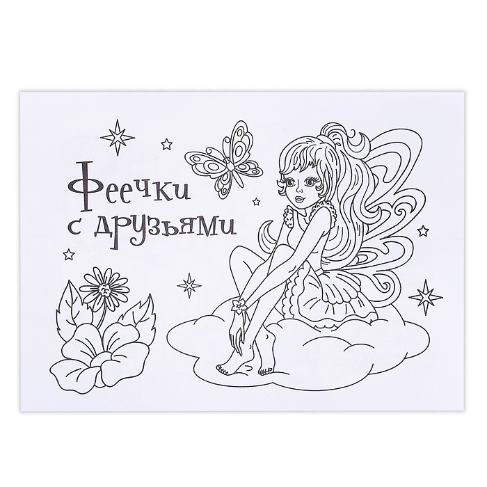 Мини-раскраска. Феечки с друзьями Мини-раскраска. Феечки с друзьями