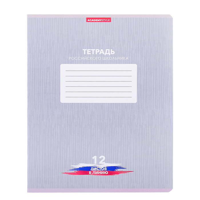 Фото к товару Тетрадь 12 л., линия "Тетрадь российского школьника" скр А5 карт Тетрадь 12 л., линия "Тетрадь российского школьника" скр А5 карт