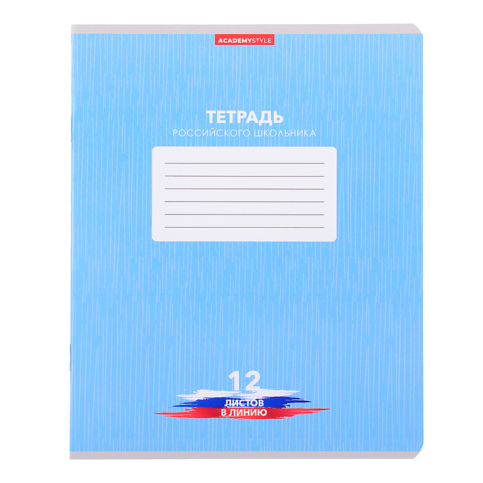 Фото к товару Тетрадь 12 л., линия "Тетрадь российского школьника" скр А5 карт Тетрадь 12 л., линия "Тетрадь российского школьника" скр А5 карт