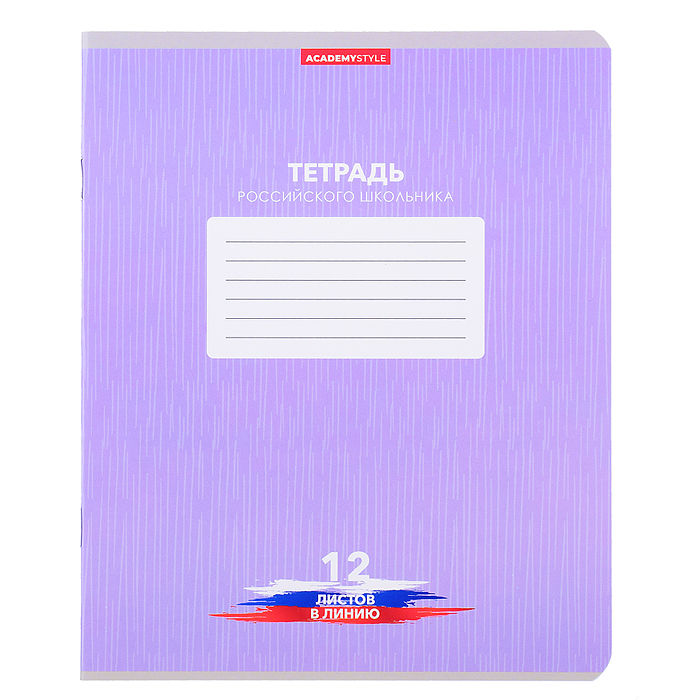 Фото к товару Тетрадь 12 л., линия "Тетрадь российского школьника" скр А5 карт Тетрадь 12 л., линия "Тетрадь российского школьника" скр А5 карт