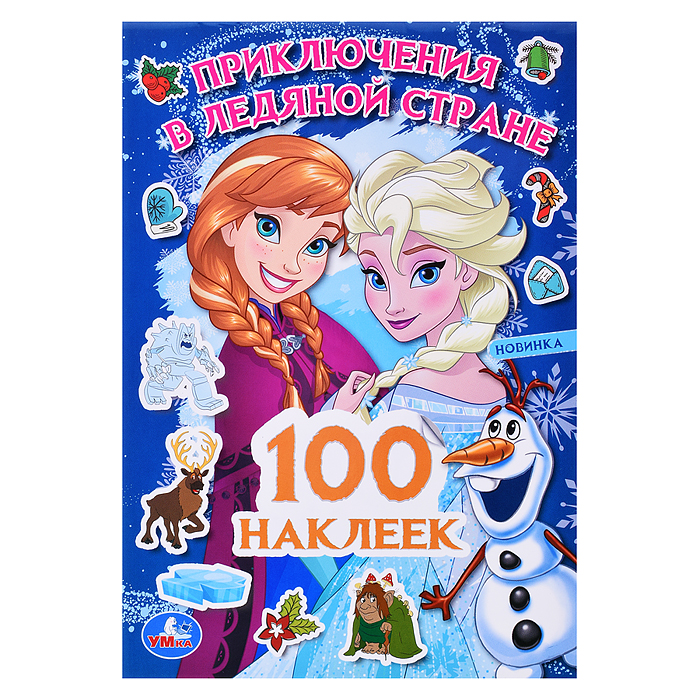 Приключения в Ледяной стране. 100 наклеек. 
