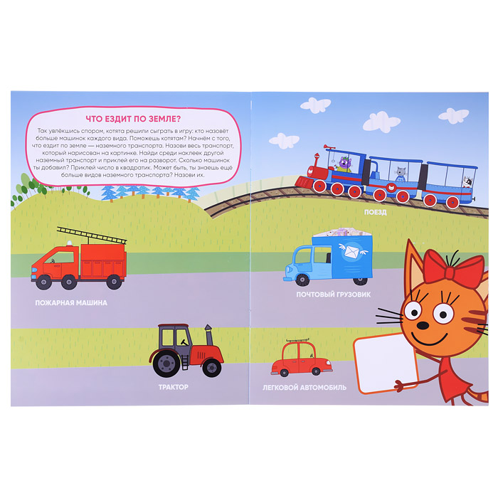 Развивающие наклейки. Три кота. Транспорт