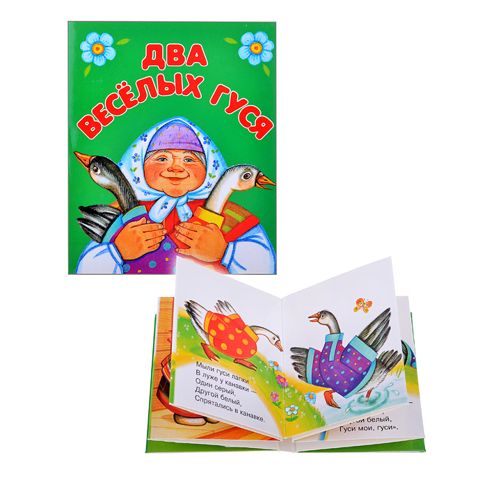 Книжки-малышки "Два веселых гуся" Книжки-малышки "Два веселых гуся"