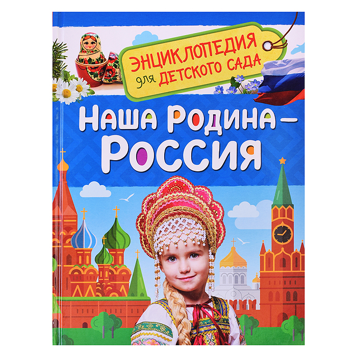 Наша родина - Россия (Энциклопедия для детского сада) Наша родина - Россия (Энциклопедия для детского сада)