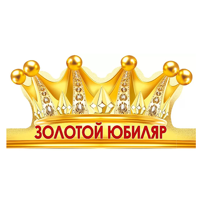 Корона "Золотой юбиляр"