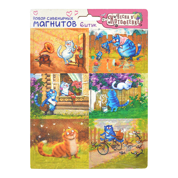 Набор сувенирных магнитов на подложке "Весна в Котофеевке" 6 шт (Синие коты худ..Зенюк) Набор сувенирных магнитов на подложке "Весна в Котофеевке" 6 шт (Синие коты худ..Зенюк)