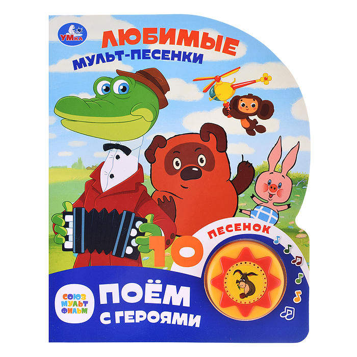 Любимые мульт-песенки. Союзмультфильм (1 кнопка, 10 песен) Любимые мульт-песенки. Союзмультфильм (1 кнопка, 10 песен)