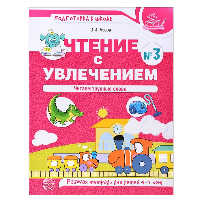 Чтение с увлечением. Часть 3 Читаем трудные слова. Рабочая тетрадь для детей 5—7 лет. Цветная. Азов Чтение с увлечением. Часть 3 Читаем трудные слова. Рабочая тетрадь для детей 5—7 лет. Цветная. Азов