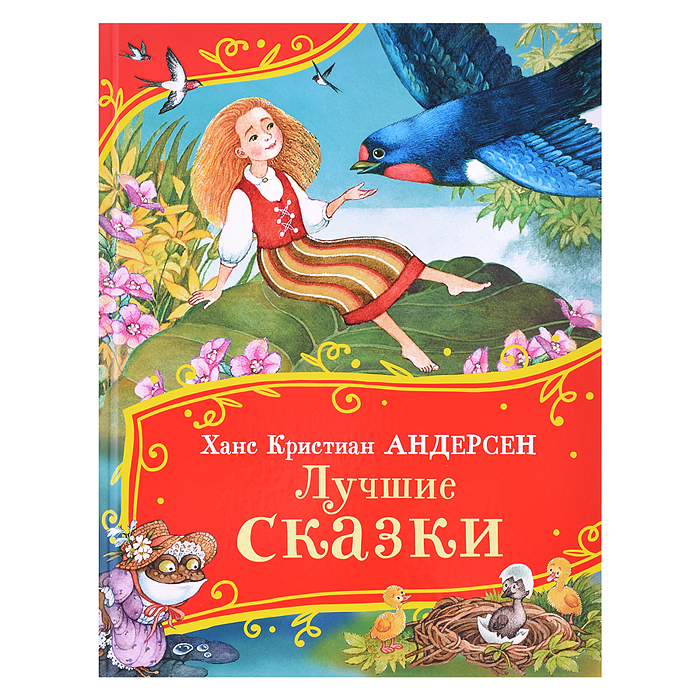 Андерсен Х.-К. Лучшие сказки (Все-все-все сказки) Андерсен Х.-К. Лучшие сказки (Все-все-все сказки)