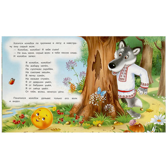 Колобок. Ушинский К. Д. Любимые детские книжки. 