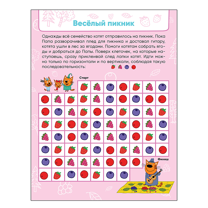 Три кота. Лабиринты с наклейками. Веселые путешествия