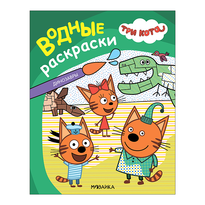 Три кота. Водные раскраски. Динозавры