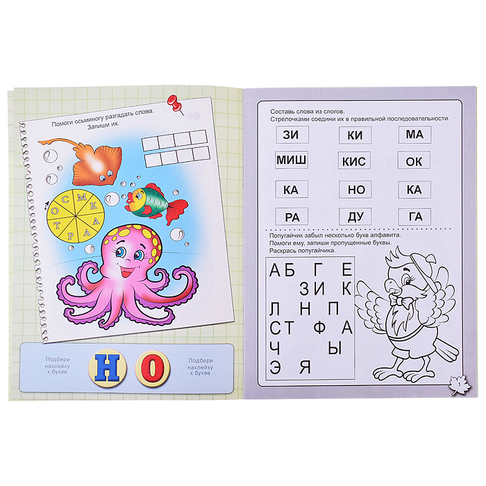 Путешествие с буквами (Изучаем, раскрашиваем, играем и запоминаем)