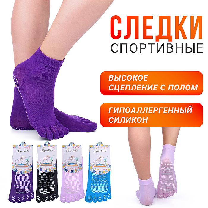 Спортивные следки для занятий йогой Спортивные следки для занятий йогой