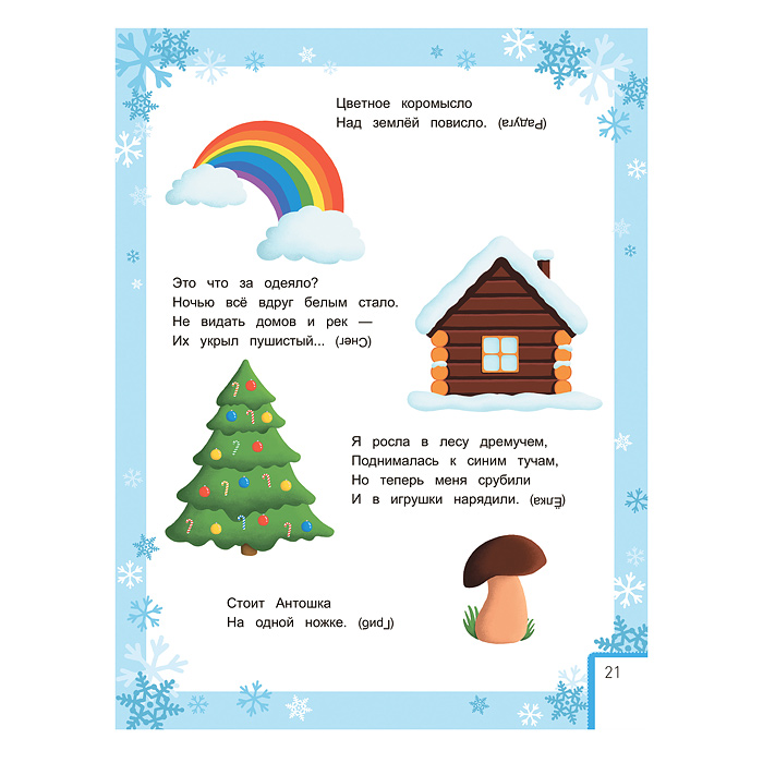 Школа развития. Умный ребенок. Новый год. - Изд. 3-е; авт. Заболотная.