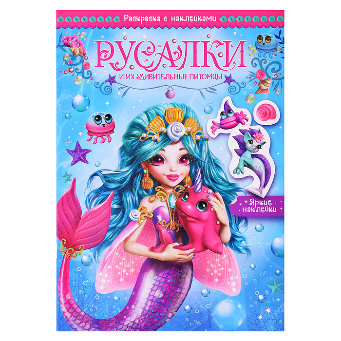 Волшебные раскраски с наклейками. Русалки и их удивительные питомцы