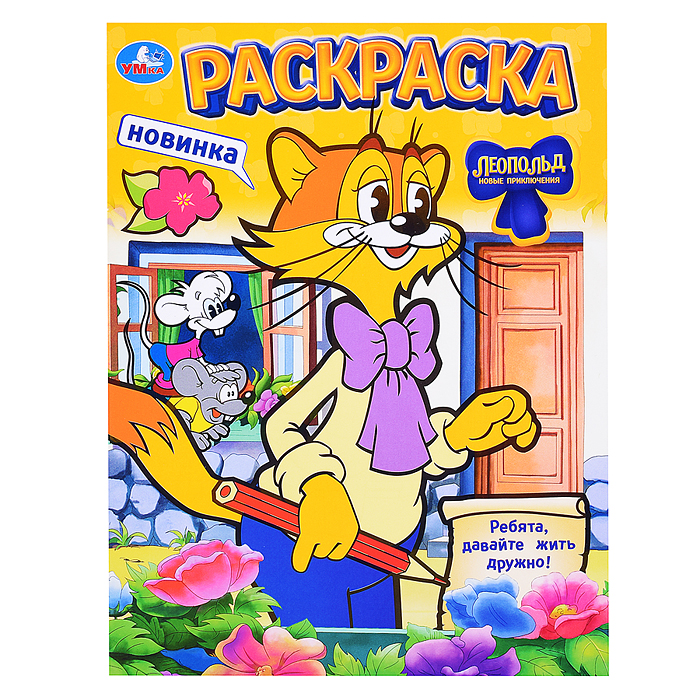 Раскраска "Леопольд. Ребята, давайте жить дружно!"