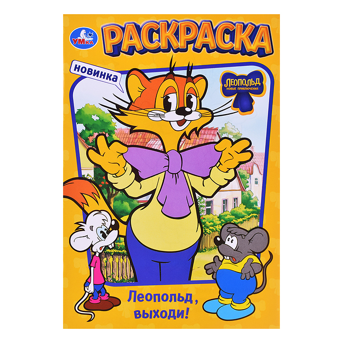 Леопольд, выходи! Раскраска. 