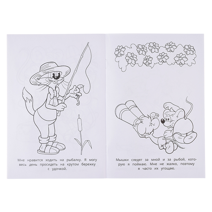 Фото к товару Леопольд, выходи! Раскраска. Леопольд, выходи! Раскраска.