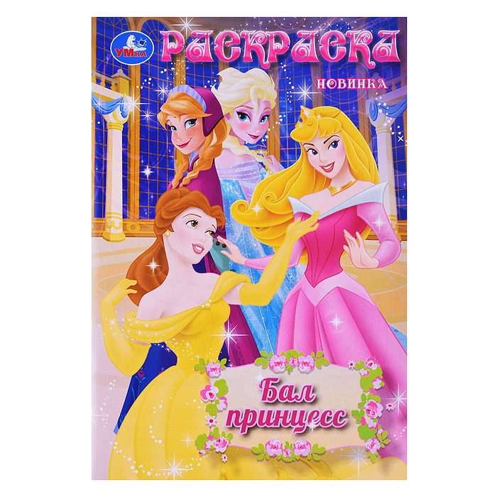 Раскраска "Бал принцесс"